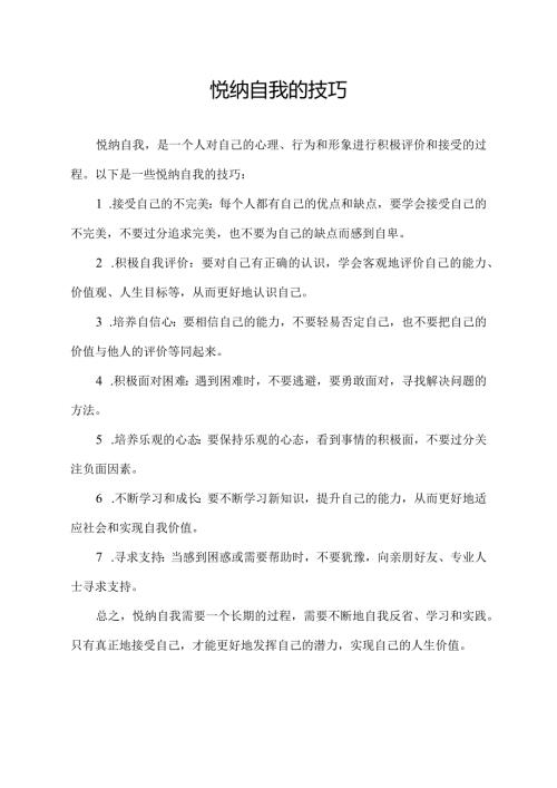 悦纳自我的技巧.docx