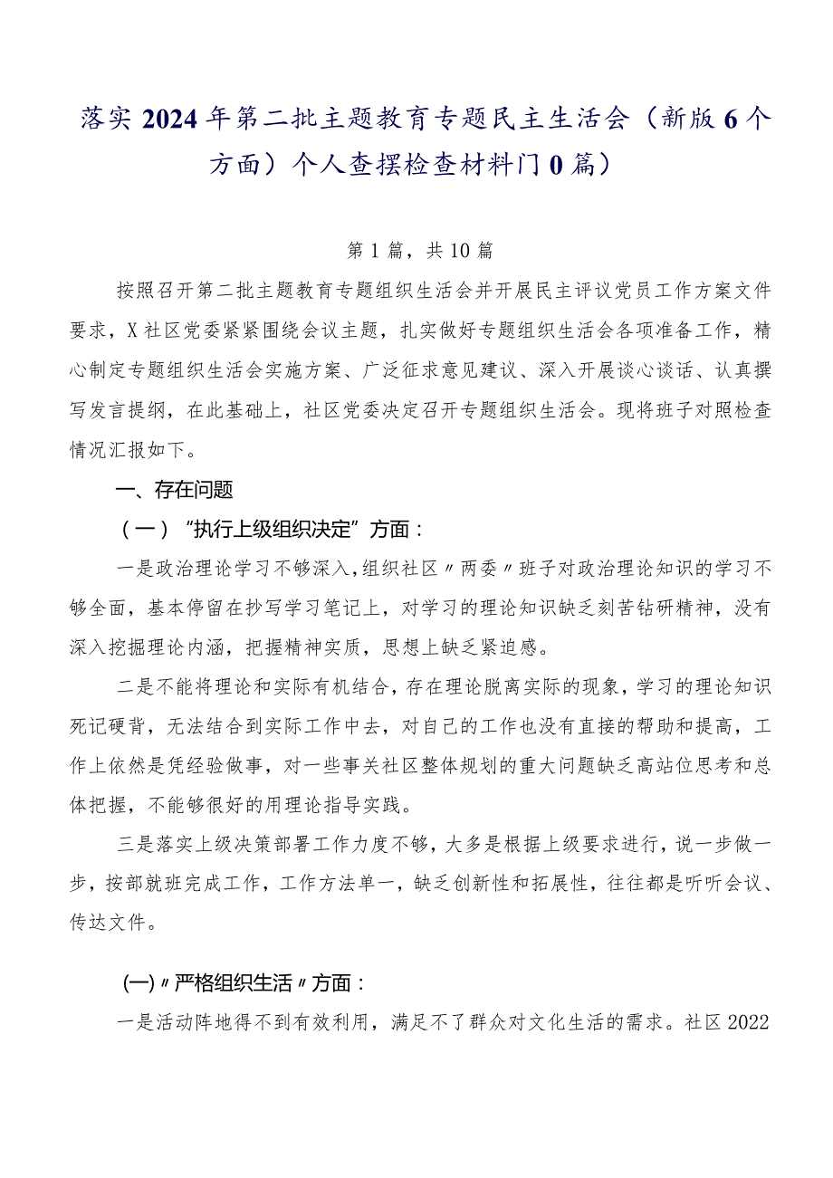 落实2024年第二批学习教育专题民主生活会(新版6个方面)个人查摆检查材料（10篇）.docx_第1页