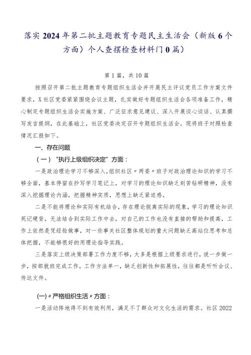 落实2024年第二批学习教育专题民主生活会(新版6个方面)个人查摆检查材料（10篇）.docx
