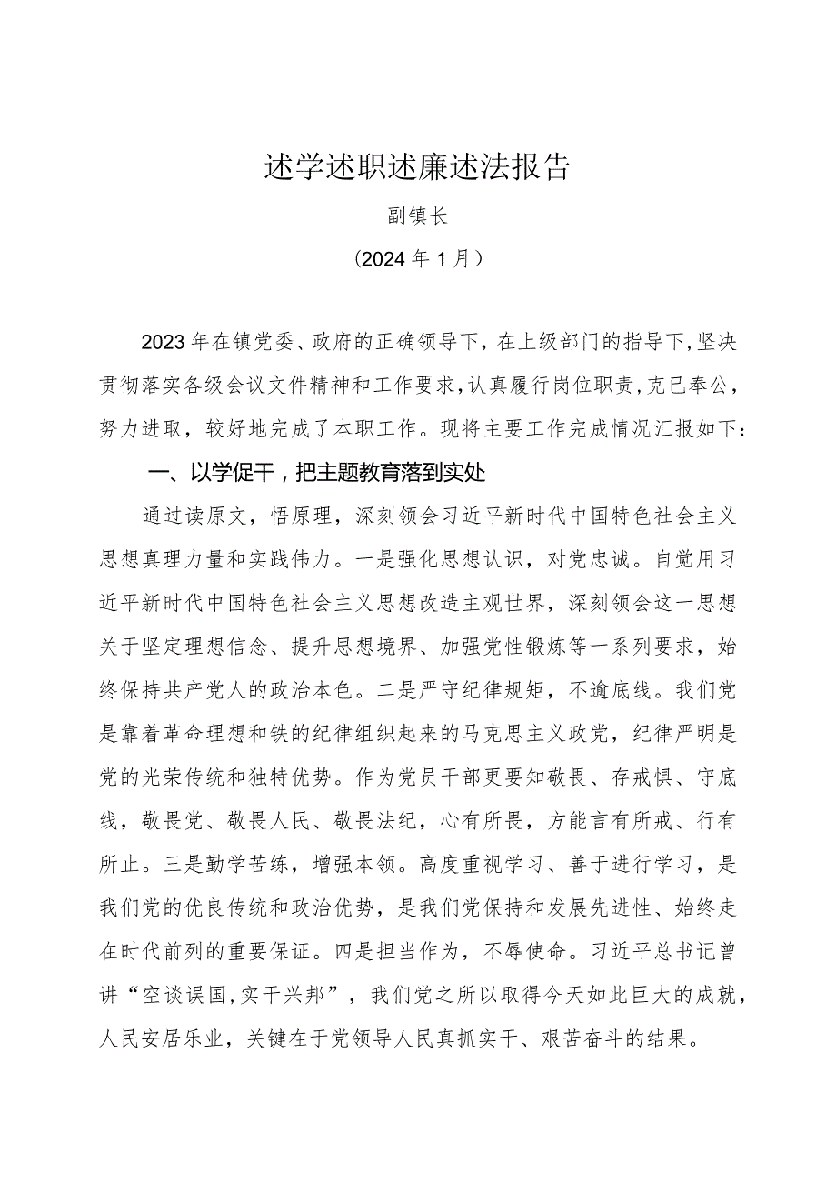 2023述学述职述廉述法报告.docx_第1页