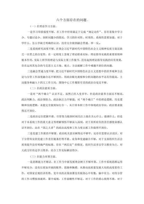 六个方面存在的问题集锦.docx