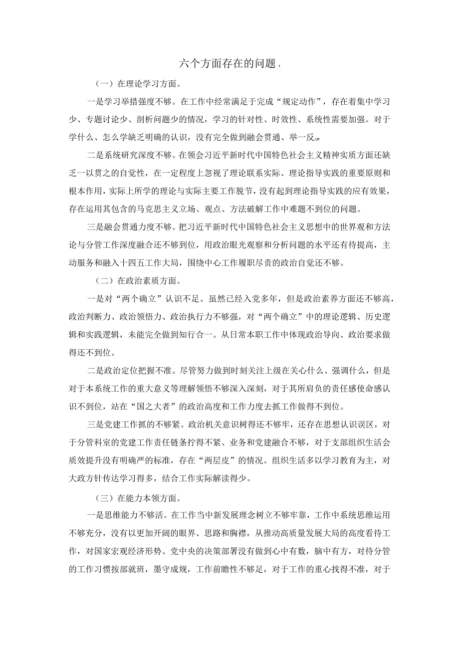 六个方面存在的问题集锦.docx_第1页