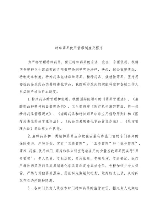 特殊药品使用管理制度及程序.docx