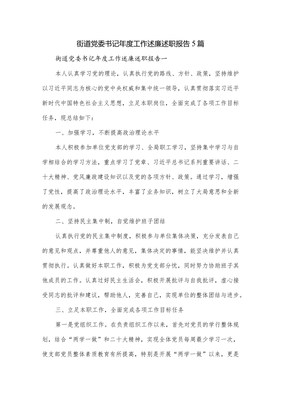 街道党委书记工作述廉述职报告5篇.docx_第1页