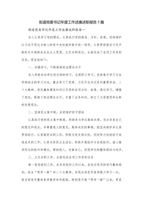 街道党委书记工作述廉述职报告5篇.docx