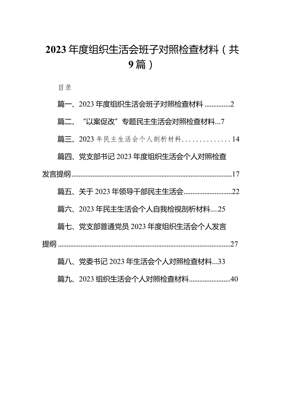 2024组织生活会班子对照检查材料（共9篇）(1).docx_第1页