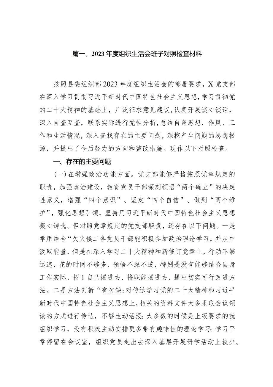 2024组织生活会班子对照检查材料（共9篇）(1).docx_第2页