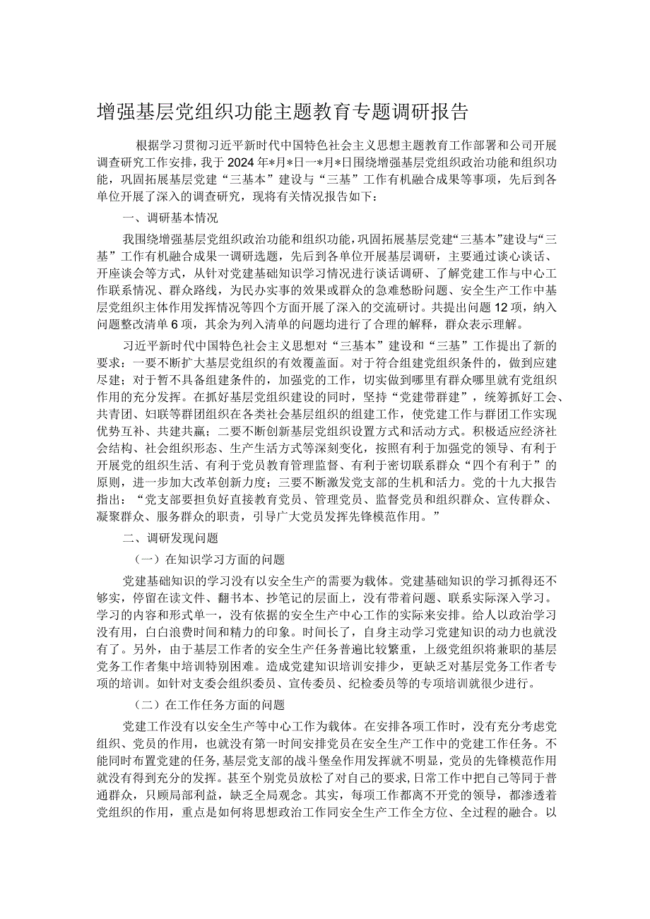 增强基层党组织功能主题教育专题调研报告.docx_第1页