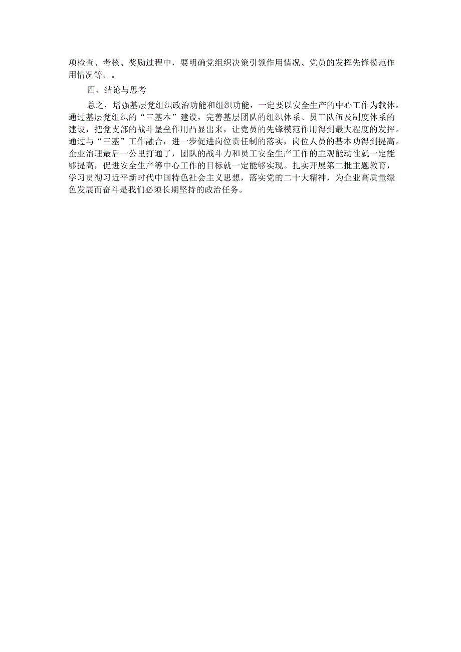增强基层党组织功能主题教育专题调研报告.docx_第3页