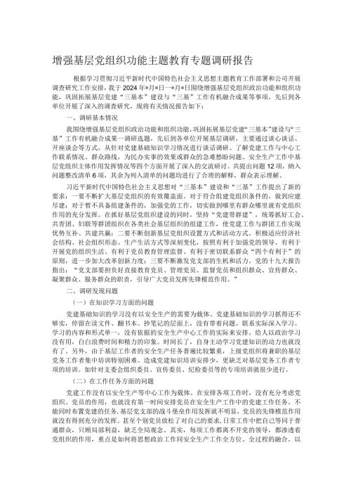 增强基层党组织功能主题教育专题调研报告.docx