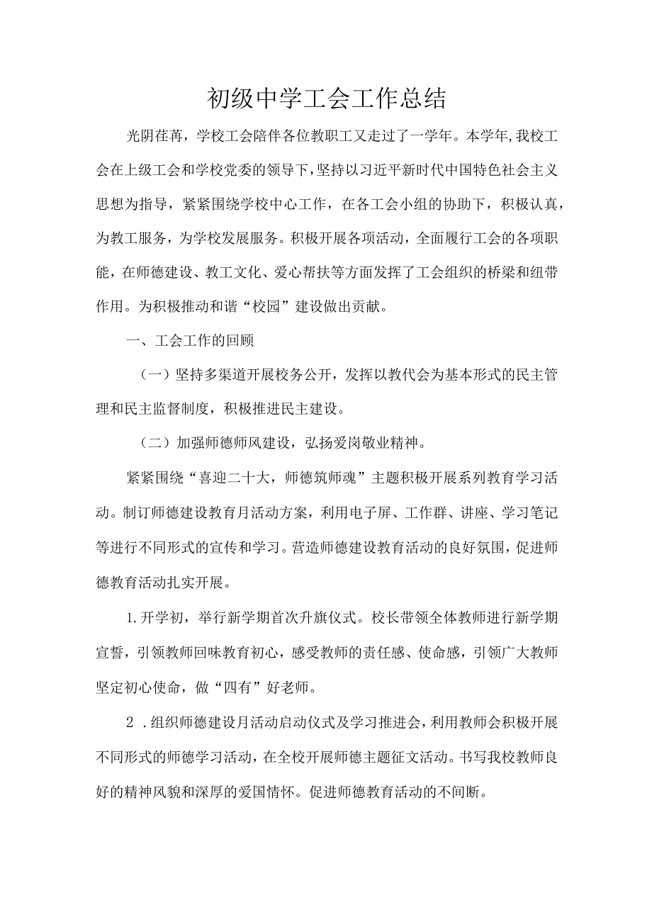 初级中学工会工作总结.docx_第1页