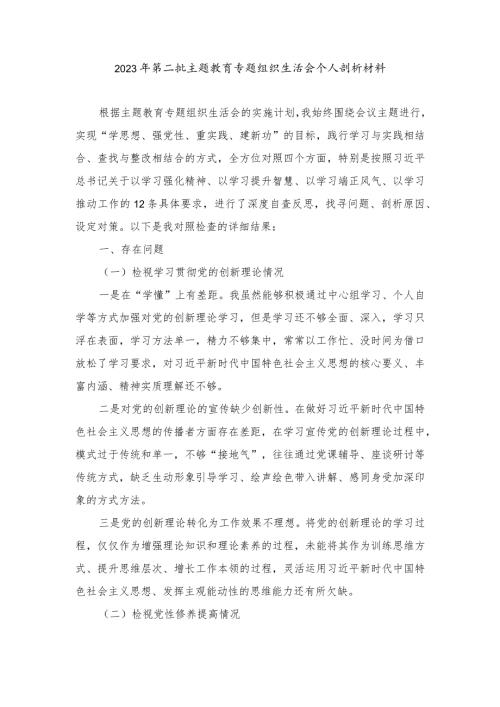 2024年最新学习贯彻党的创新理论、党性修养提高、联系服务群众、发挥先锋模范作用情况4个方面专题检视剖析材料.docx