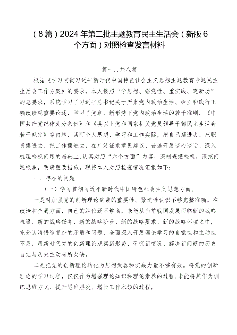 （8篇）2024年第二批集中教育民主生活会(新版6个方面)对照检查发言材料.docx_第1页