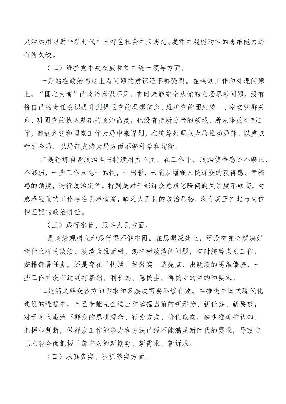 （8篇）2024年第二批集中教育民主生活会(新版6个方面)对照检查发言材料.docx_第2页