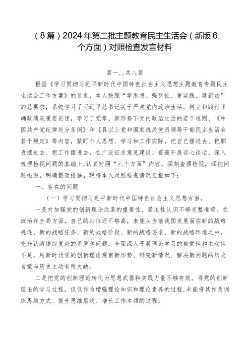 （8篇）2024年第二批集中教育民主生活会(新版6个方面)对照检查发言材料.docx
