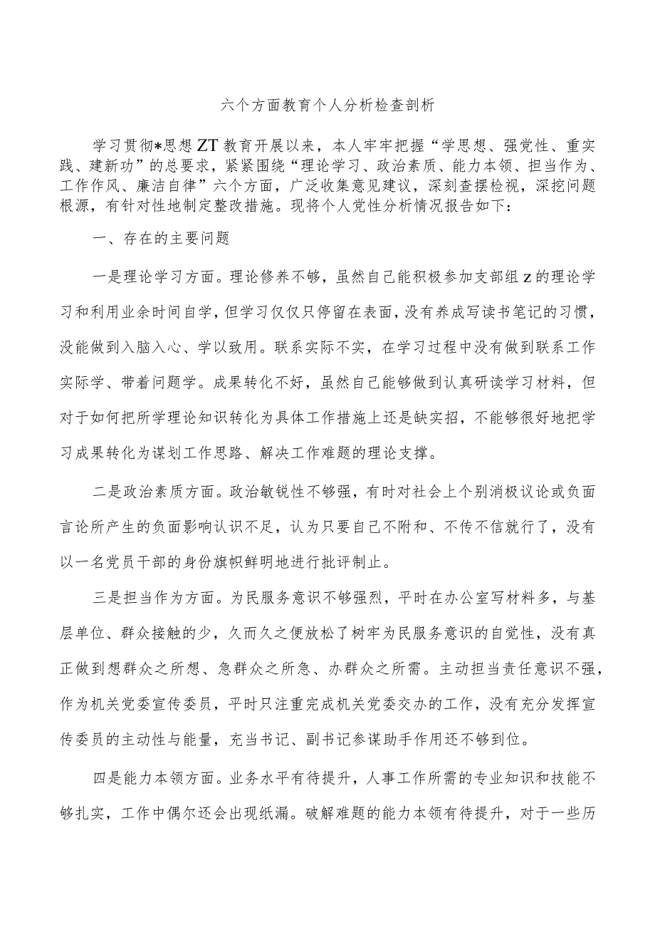 六个方面教育个人分析检查剖析.docx_第1页