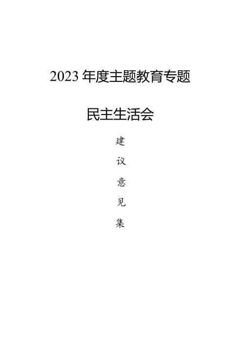 主题教育民主生活会建议意见集锦.docx