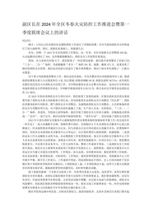 副区长在2024年全区冬火灾防控工作推进会暨第一季度联席会议上的讲话.docx
