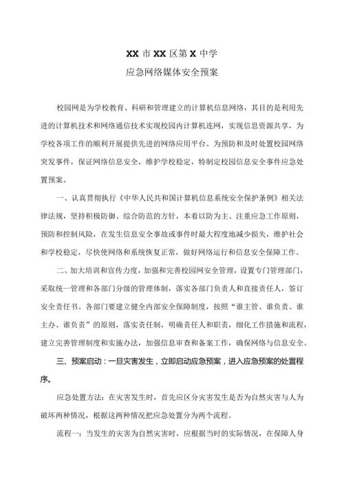 XX市XX区第X中学应急网络媒体安全预案（2024年）.docx