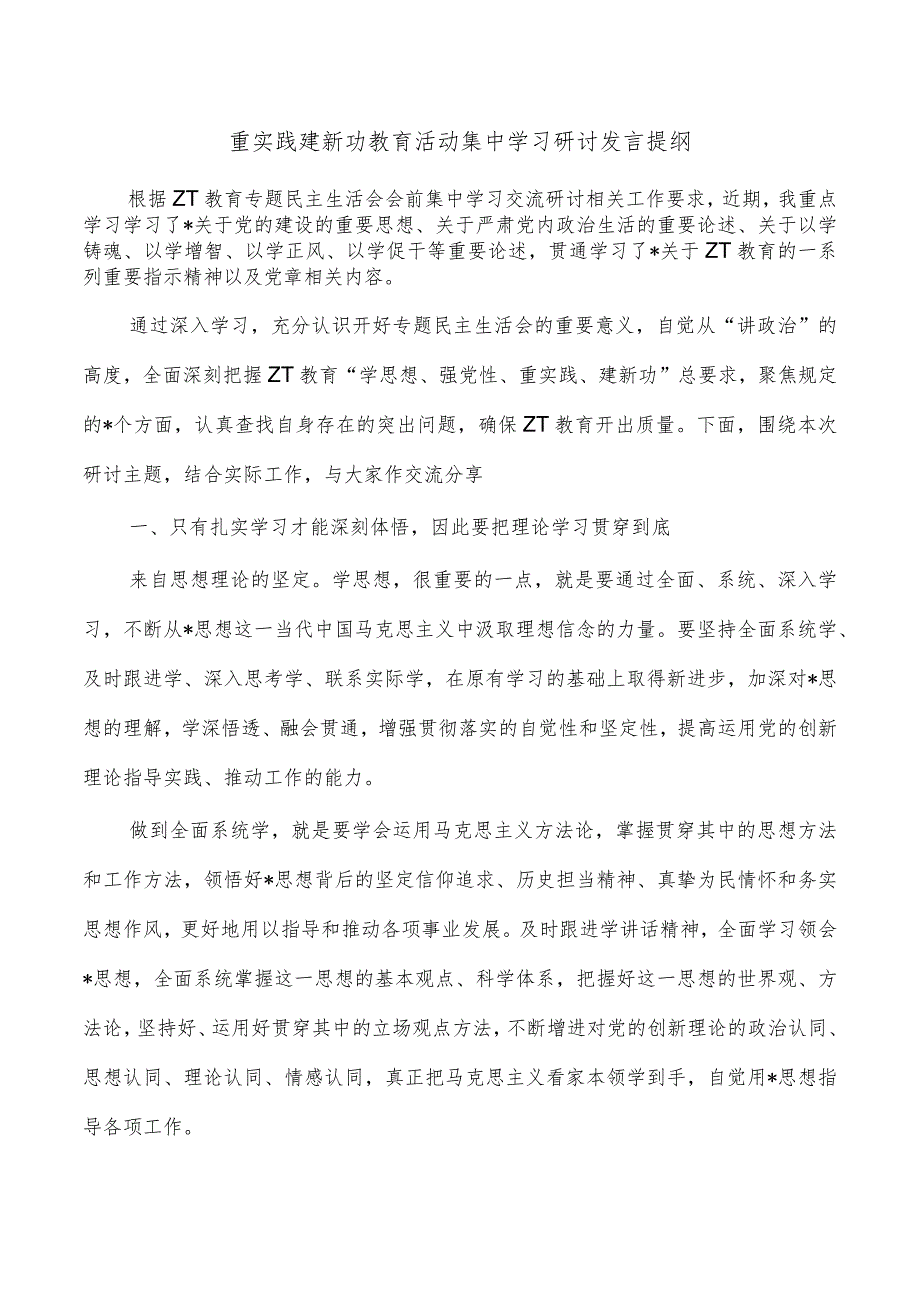 重实践建新功教育活动集中学习研讨发言提纲.docx_第1页