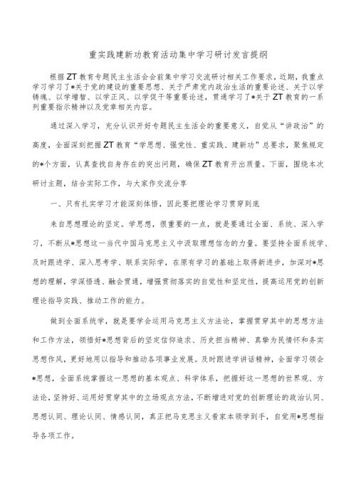 重实践建新功教育活动集中学习研讨发言提纲.docx