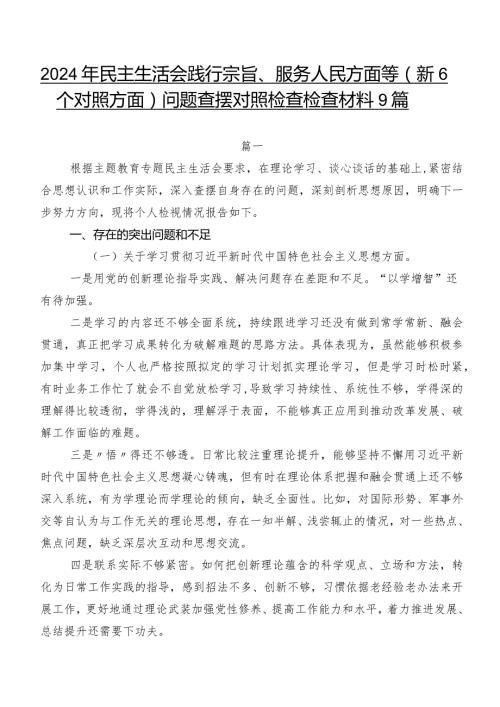 2024年民主生活会践行宗旨、服务人民方面等（新6个对照方面）问题查摆对照检查检查材料9篇.docx