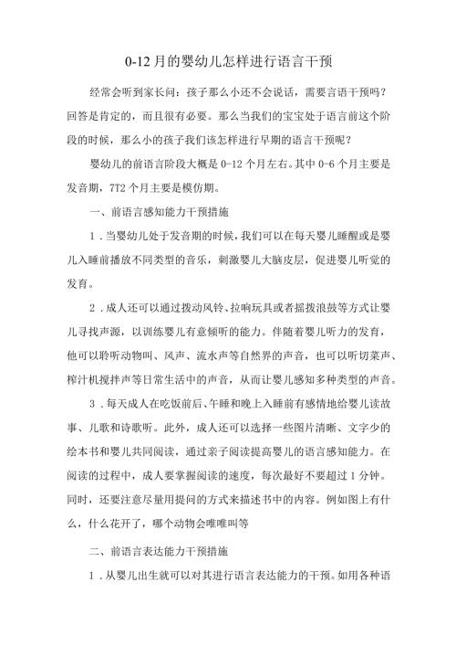 012月的婴幼儿怎样进行语言干预.docx