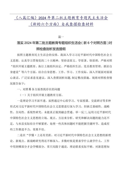 （八篇汇编）2024年第二批学习教育专题民主生活会(新的六个方面)自我查摆检查材料.docx