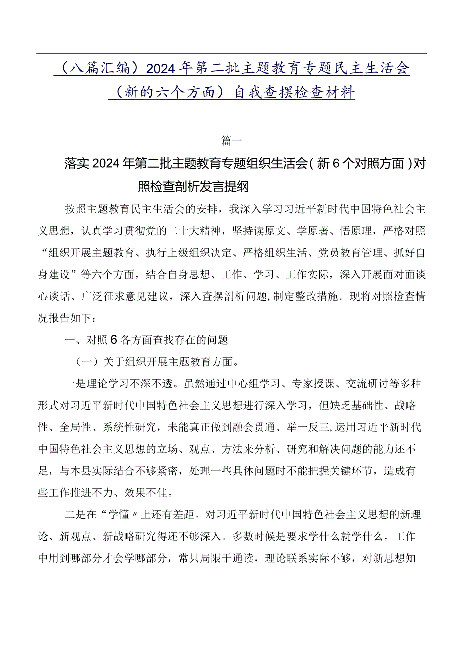 （八篇汇编）2024年第二批学习教育专题民主生活会(新的六个方面)自我查摆检查材料.docx_第1页