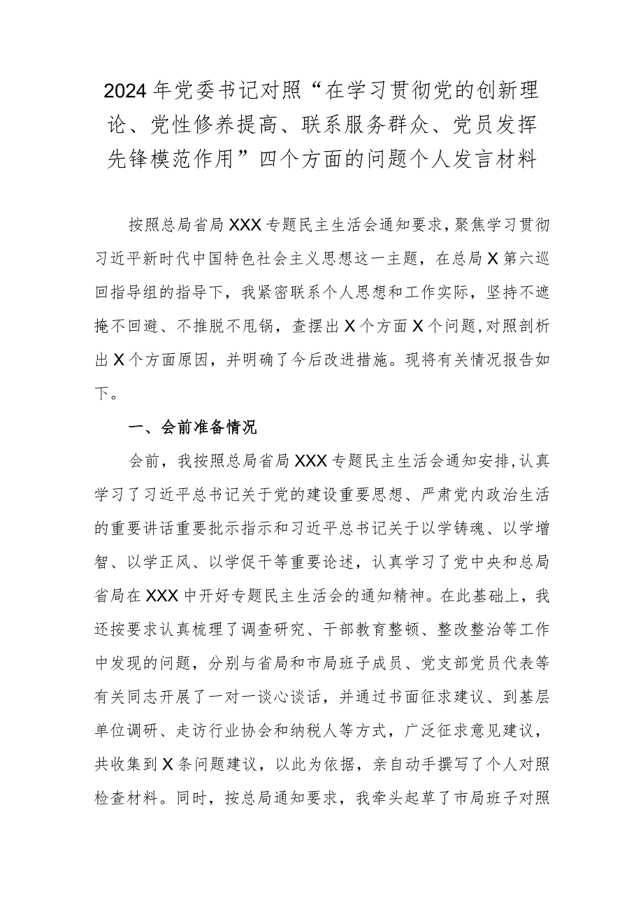 2024年党委书记对照“在学习贯彻党的创新理论、党性修养提高、联系服务群众、党员发挥先锋模范作用”四个方面的问题个人发言材料.docx_第1页