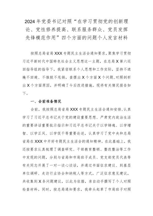 2024年党委书记对照“在学习贯彻党的创新理论、党性修养提高、联系服务群众、党员发挥先锋模范作用”四个方面的问题个人发言材料.docx