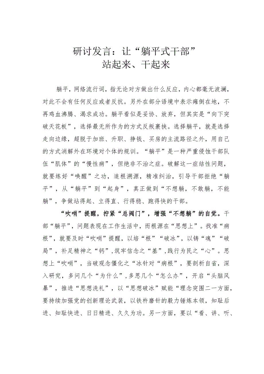 研讨发言：让“躺平式干部”站起来、干起来(1).docx_第1页