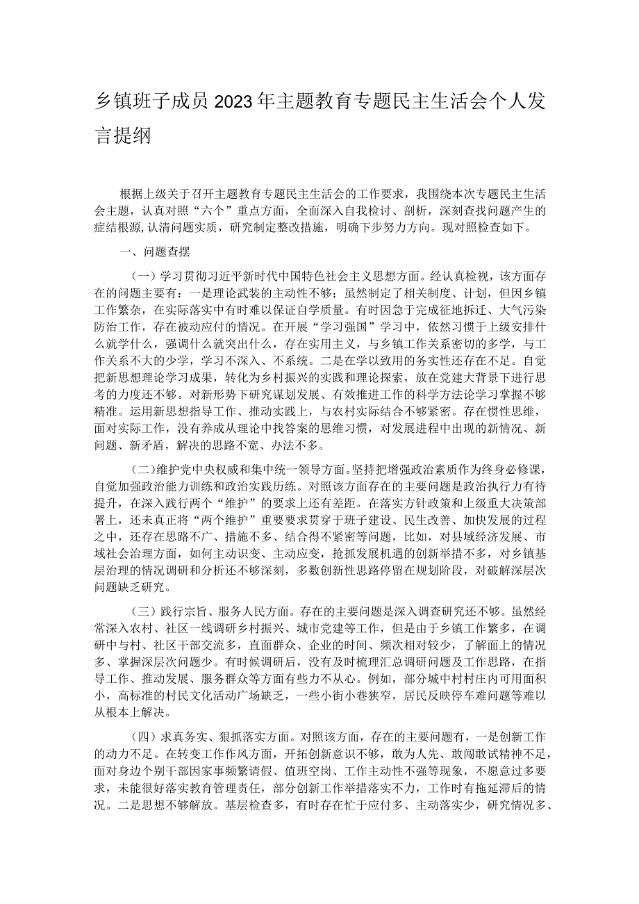 乡镇班子成员2023年主题教育专题民主生活会个人发言提纲.docx_第1页