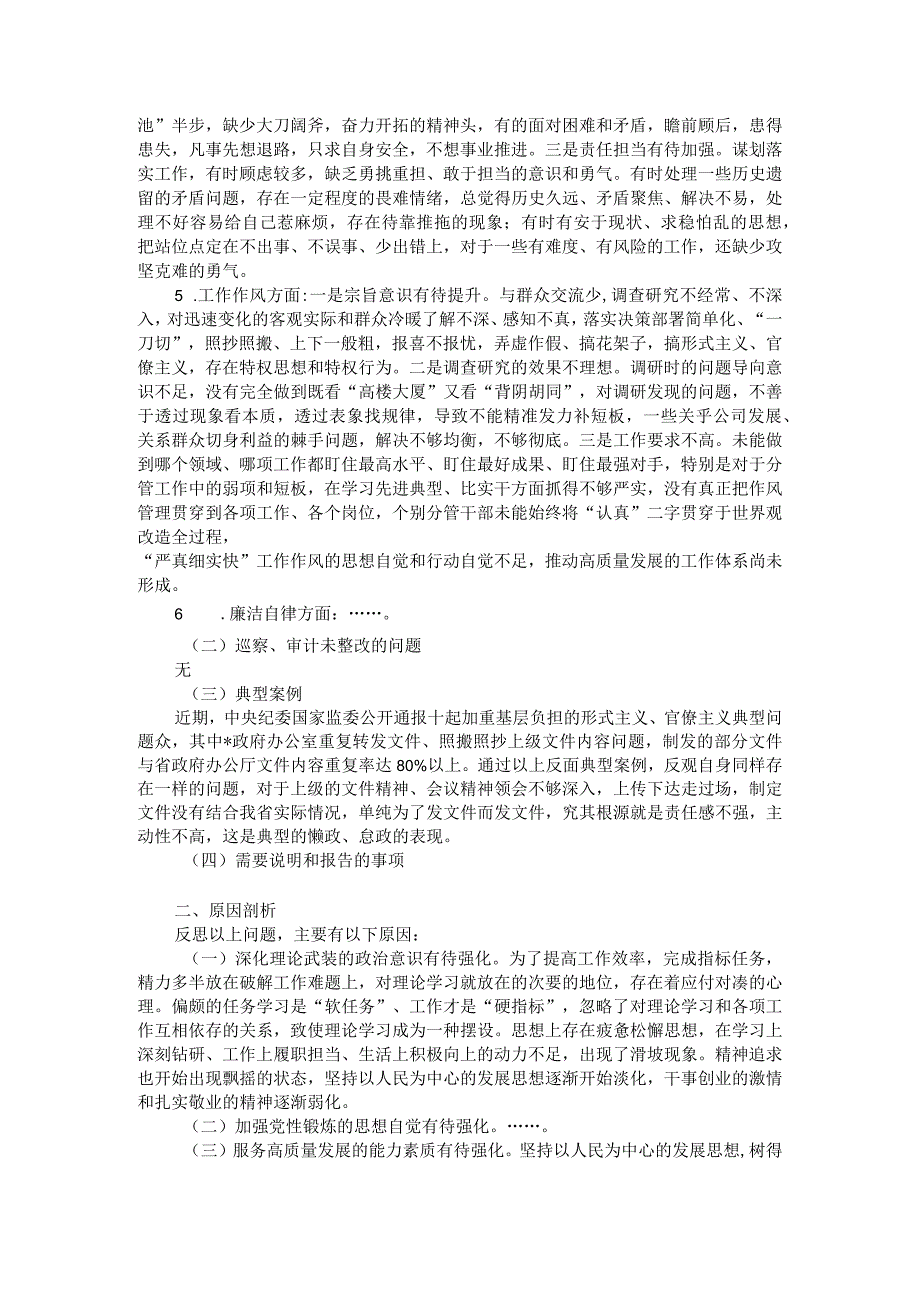 第二批主题教育专题民主生活会检视剖析材料(1).docx_第2页