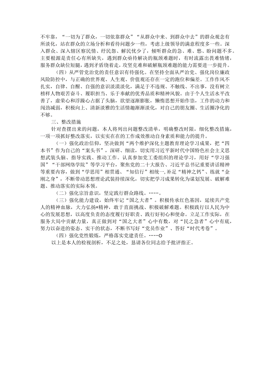 第二批主题教育专题民主生活会检视剖析材料(1).docx_第3页