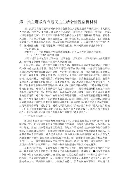 第二批主题教育专题民主生活会检视剖析材料(1).docx