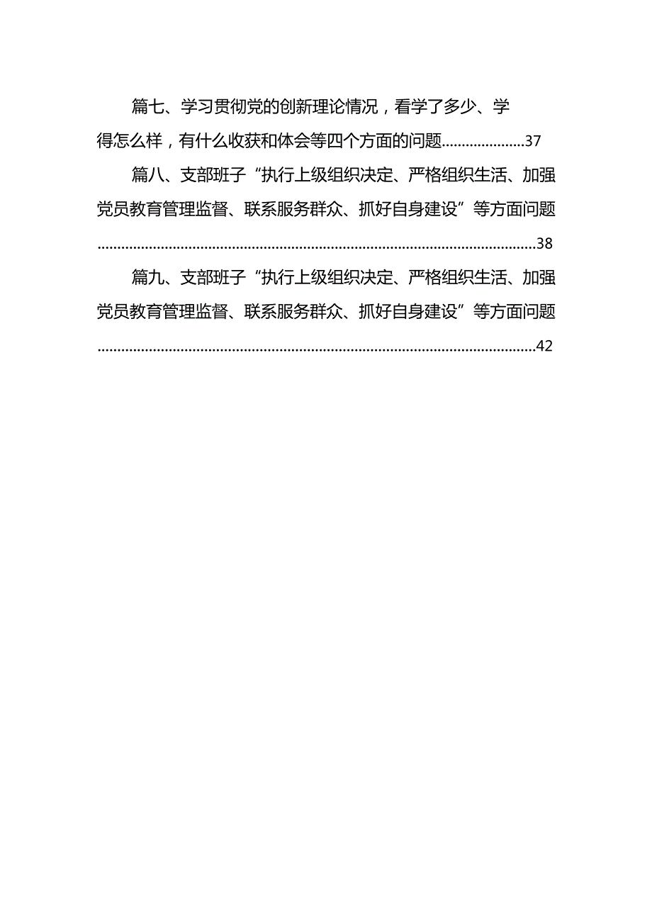 2024年支部班子“执行上级组织决定、严格组织生活、加强党员教育管理监督、联系服务群众、抓好自身建设”等方面存在的原因整改材料(精选九篇)(1).docx_第2页