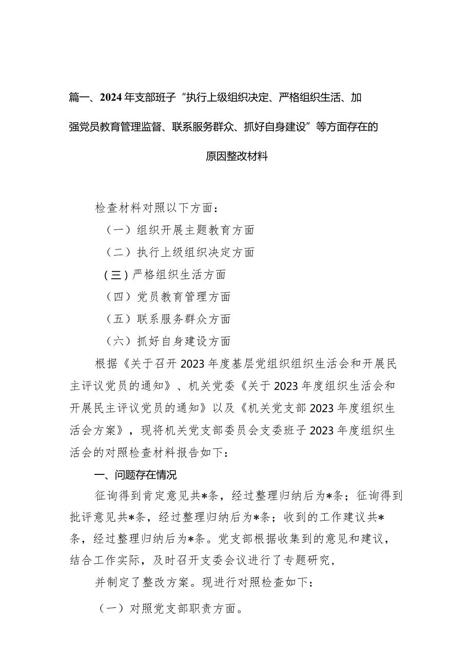 2024年支部班子“执行上级组织决定、严格组织生活、加强党员教育管理监督、联系服务群众、抓好自身建设”等方面存在的原因整改材料(精选九篇)(1).docx_第3页