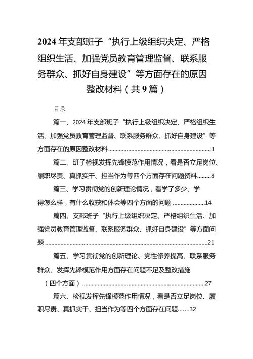 2024年支部班子“执行上级组织决定、严格组织生活、加强党员教育管理监督、联系服务群众、抓好自身建设”等方面存在的原因整改材料(精选九篇)(1).docx