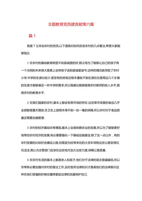 主题教育党员建言献策六篇.docx