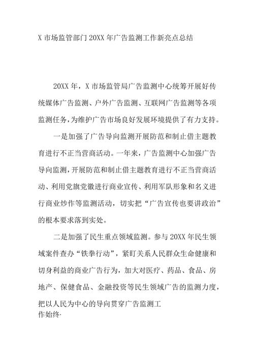 X市场监管部门20XX年广告监测工作新亮点总结.docx