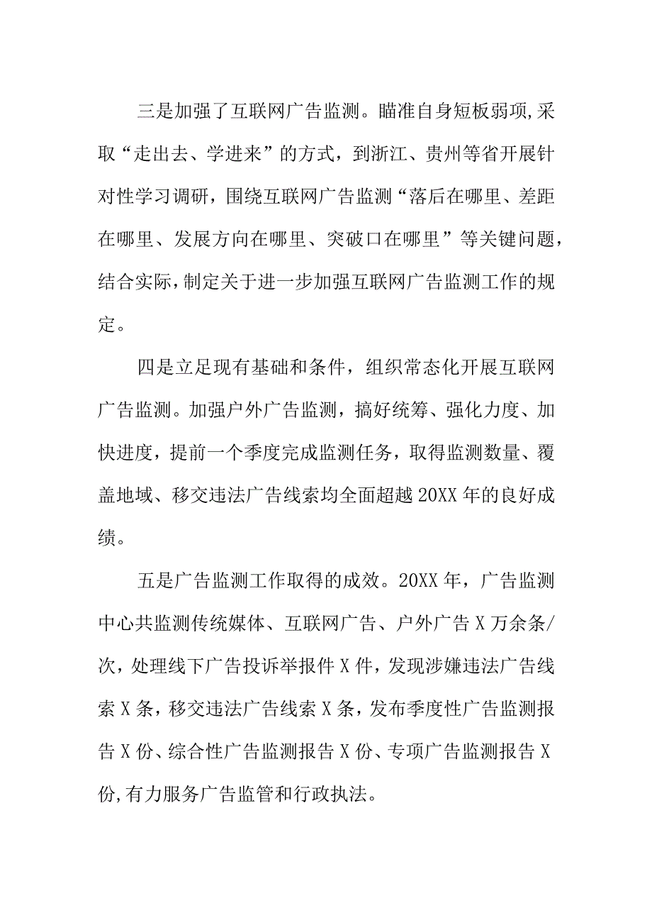 X市场监管部门20XX年广告监测工作新亮点总结.docx_第2页