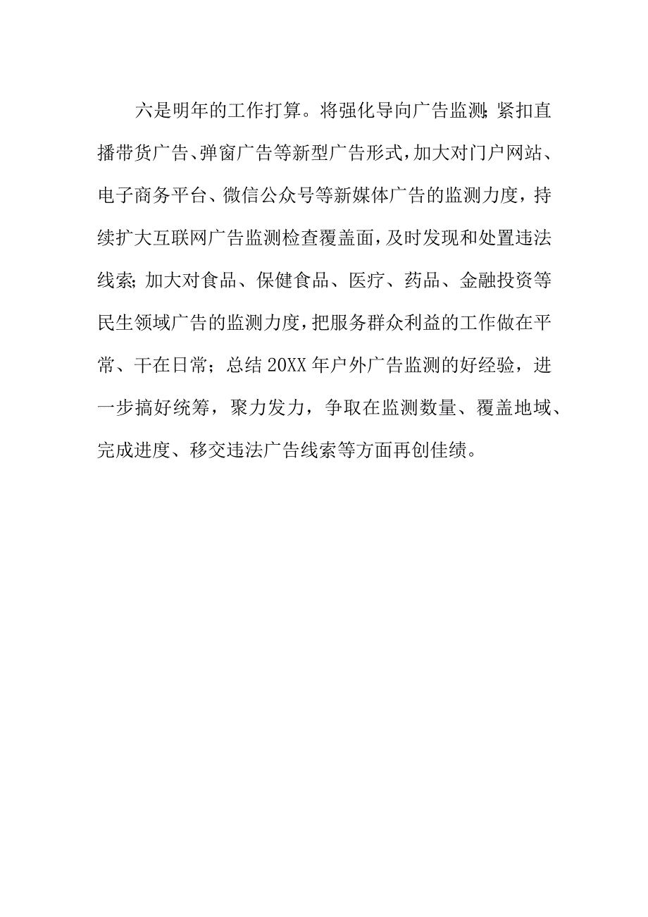 X市场监管部门20XX年广告监测工作新亮点总结.docx_第3页