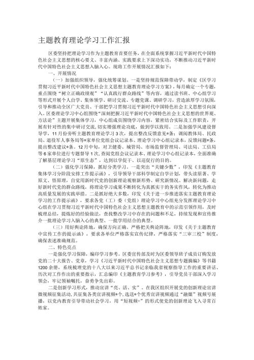 主题教育理论学习工作汇报.docx