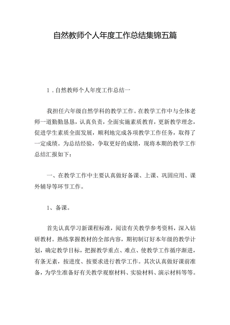 自然教师个人工作总结集锦五篇.docx_第1页