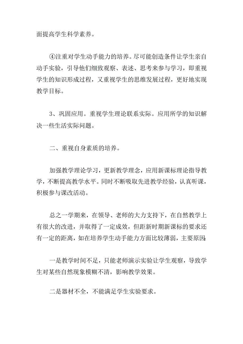 自然教师个人工作总结集锦五篇.docx_第3页