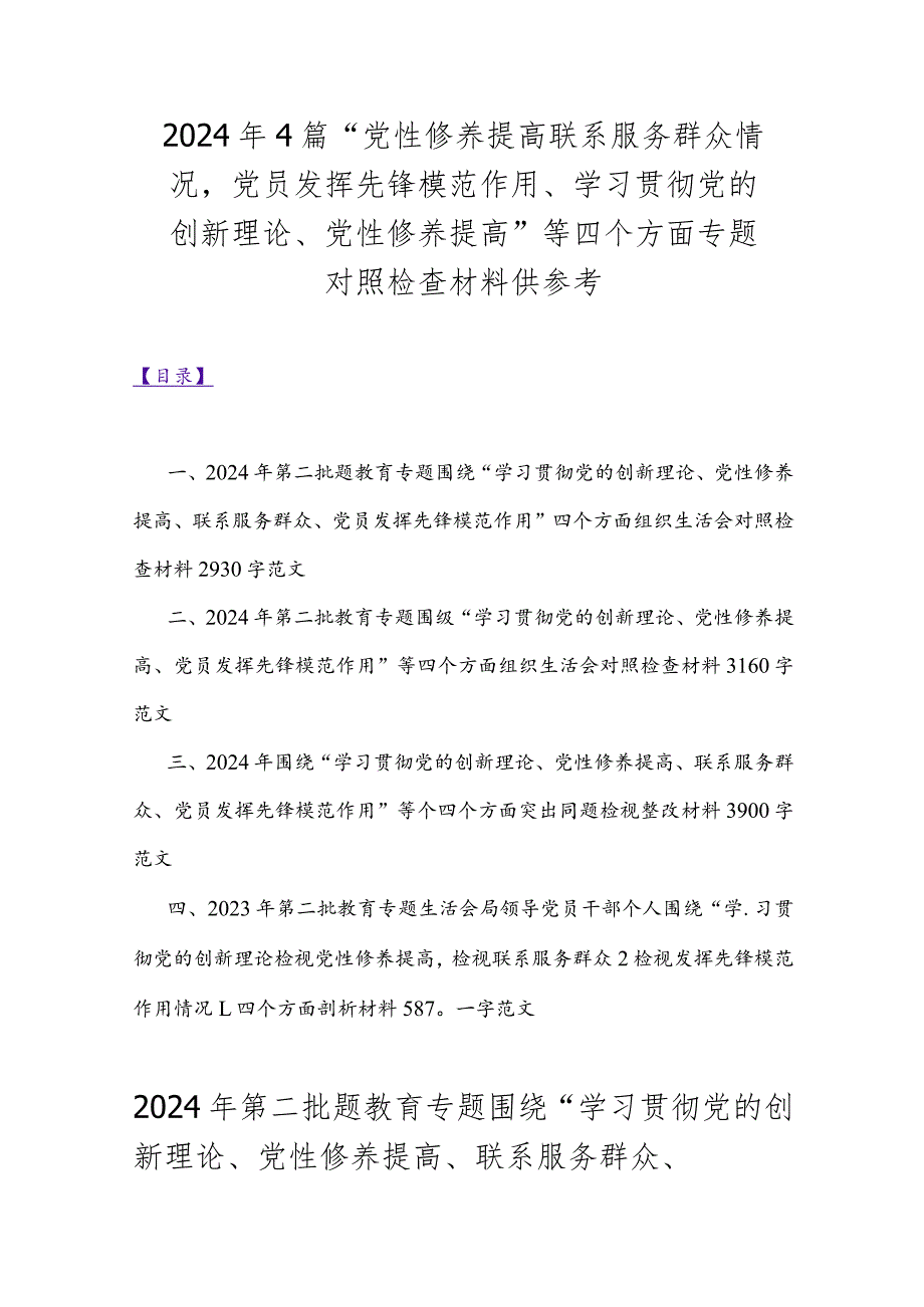 2024年4篇“党性修养提高联系服务群众情况党员发挥先锋模范作用、学习贯彻党的创新理论、党性修养提高”等四个方面专题对照检查材料供参考.docx_第1页
