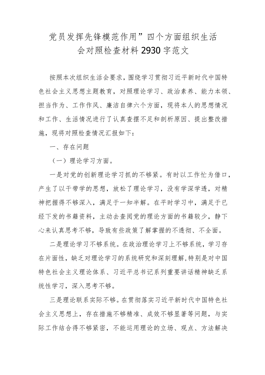 2024年4篇“党性修养提高联系服务群众情况党员发挥先锋模范作用、学习贯彻党的创新理论、党性修养提高”等四个方面专题对照检查材料供参考.docx_第2页