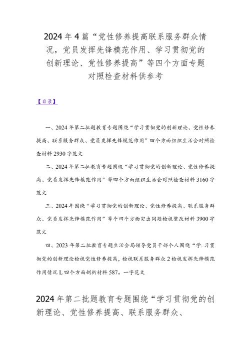 2024年4篇“党性修养提高联系服务群众情况党员发挥先锋模范作用、学习贯彻党的创新理论、党性修养提高”等四个方面专题对照检查材料供参考.docx