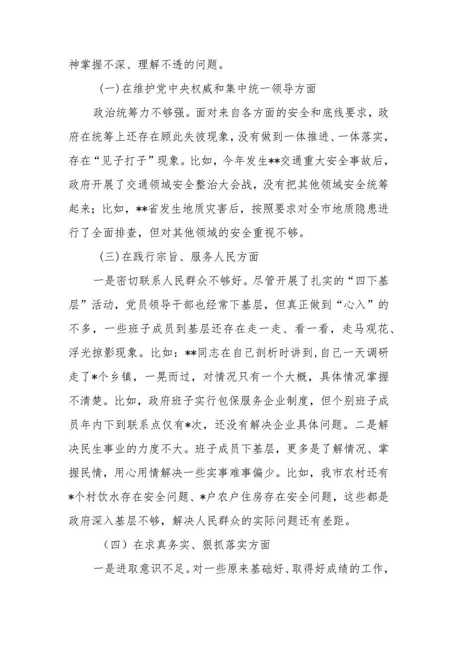 2篇班子2024(廉洁自律方面、履行全面从严治党责任、践行宗旨、服务人民方面、求真务实、狠抓落实方面、以身作则)专题民主生活会对照检查发言材料.docx_第3页